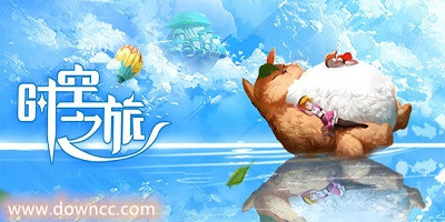 時(shí)空之旅游戲下載-時(shí)空之旅中文版下載-時(shí)空之旅所有版本