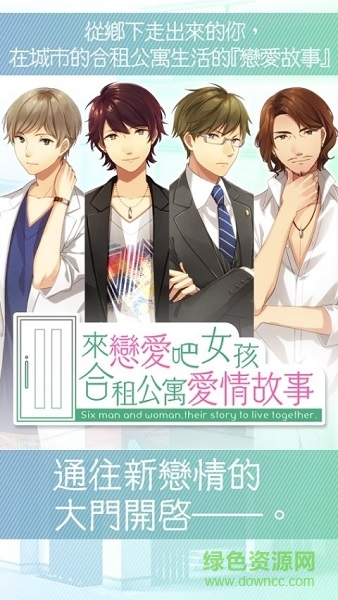 來(lái)戀愛(ài)吧女孩合租公寓愛(ài)情故事 v1.1 安卓版 1