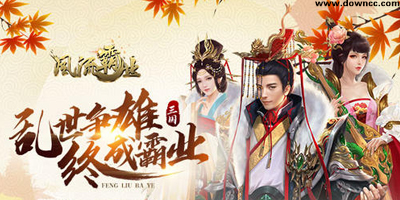 風(fēng)流霸業(yè)有幾個版本?風(fēng)流霸業(yè)手游官方版-風(fēng)流霸業(yè)游戲免費(fèi)下載