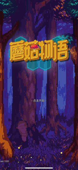 蘑菇物語最新版 v1.04 安卓版 0