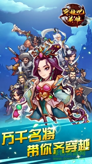 穿越吧英雄手機(jī)版下載 穿越吧英雄游戲下載