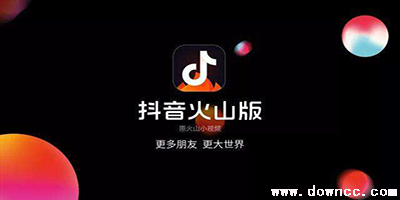 抖音火山版