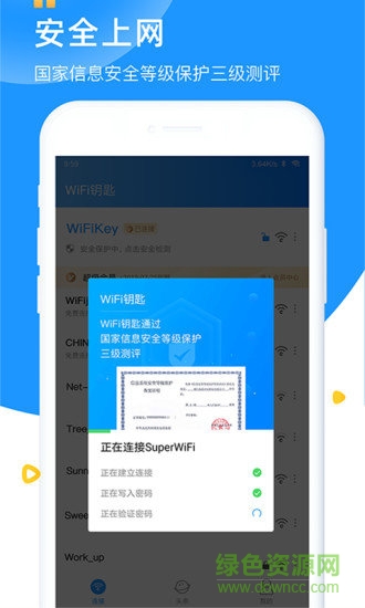wifi鑰匙萬能鑰匙app v6.3.8 官方安卓版 0