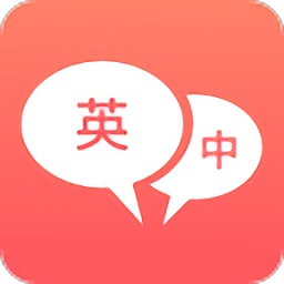 英語口語翻譯手機(jī)版