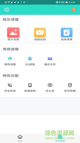 安全清理專家手機版