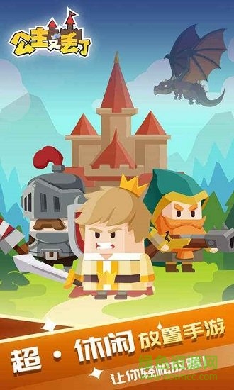 公主又丟了勇者加班救公主 v1.0 安卓版 3
