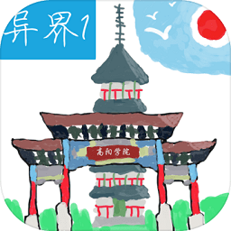 異界1高陽(yáng)學(xué)院