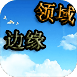 邊緣領域手游