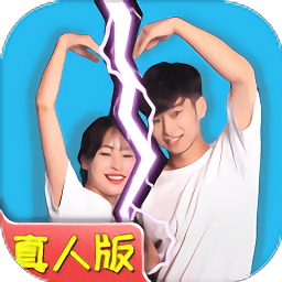 七夕逆向告白手機(jī)版(拆散情侶大作戰(zhàn)真人版)