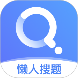 懶人搜題手機(jī)軟件