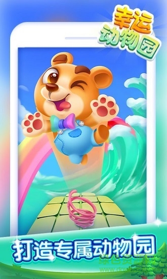 幸運(yùn)動(dòng)物園手游最新版 v1.2.7.2 安卓版 3