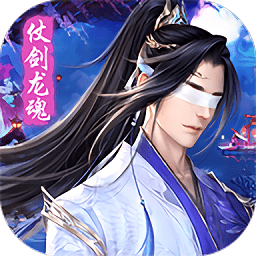 仗劍龍魂龍武游戲