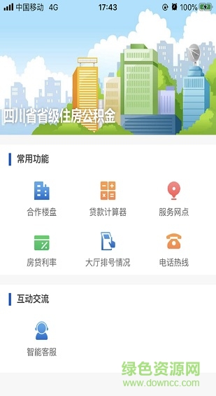四川省級(jí)公積金查詢app v1.4.4 官方安卓版 2