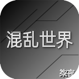 混亂世界游戲