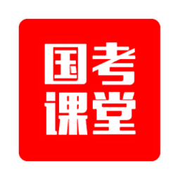 國(guó)考課堂