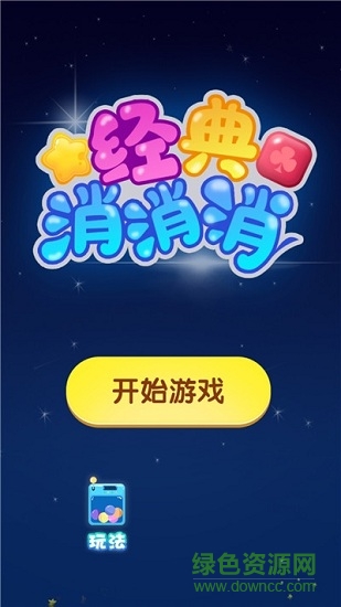 經(jīng)典消消消游戲 v1.1.9 安卓版 3