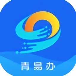 青島市青易辦掌上平臺(tái)