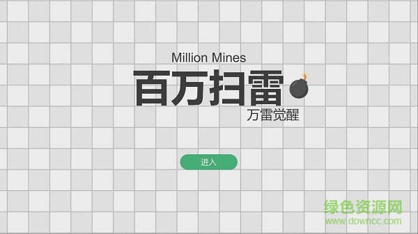 百萬掃雷萬雷覺醒下載