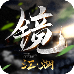 鏡江湖游戲最新版
