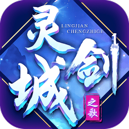 靈劍城之歌游戲