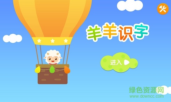 羊羊識字app v1.0.8 安卓版 0