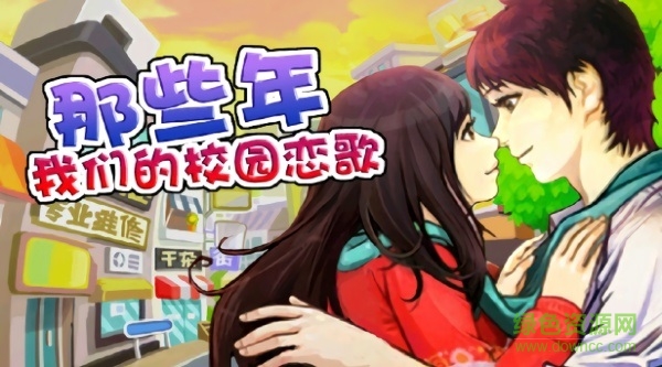 那些年我們的校園戀歌游戲下載
