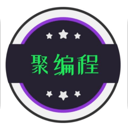 聚編程