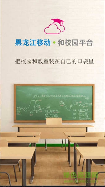黑龍江省和校園客戶端 v1.2.50.84 官方安卓版 1