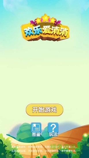 歡樂愛消消 v1.0 安卓版 0