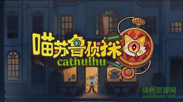 喵蘇魯偵探下載