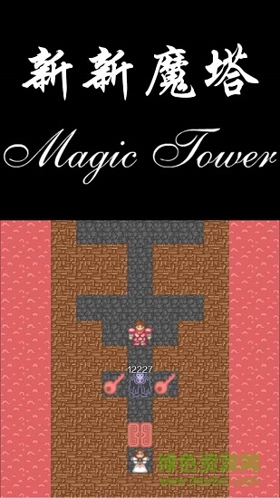 新新魔塔測試版 v1.3.5 安卓版 1