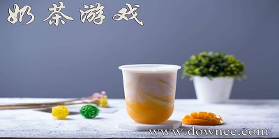 奶茶游戲