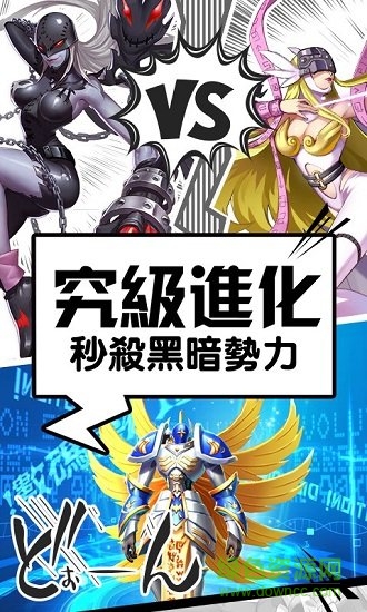 數(shù)碼獸超進化官方版 v6.0.0.93293 安卓版 1