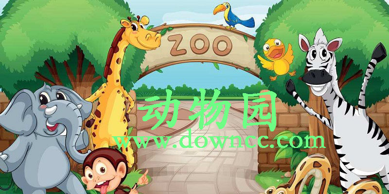 動物園游戲