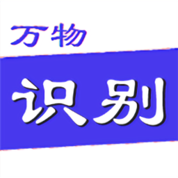 萬物識別軟件手機(jī)版