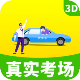 駕考駕校真實(shí)考場app