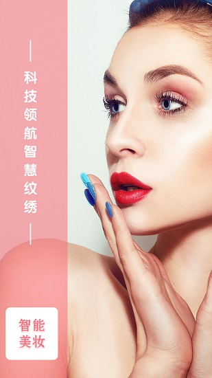 智能美妝安卓版