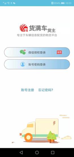 貨滿車貨主版app2
