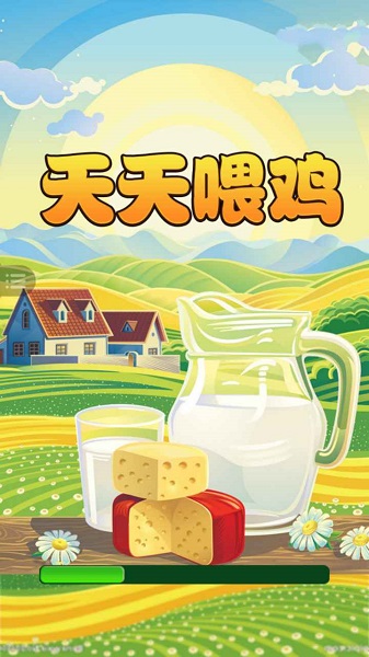 天天喂雞游戲下載