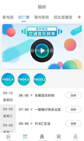 看潮州電視臺軟件 v6.6.4 安卓版 2