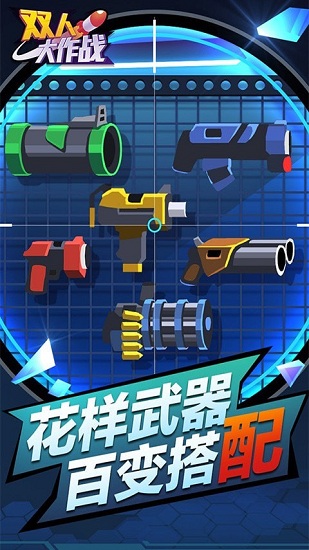 雙人大作戰(zhàn)最新版 v1.0.0 安卓版 2