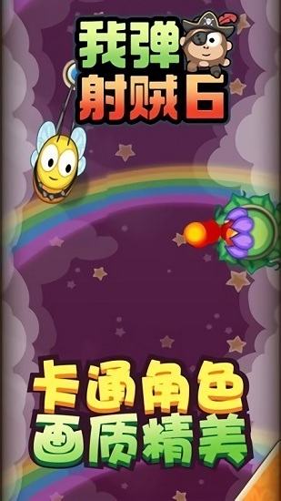 我彈射賊6手游下載