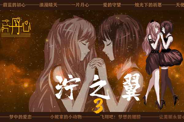 濘之翼3夢(mèng)想 濘之翼3夢(mèng)想手游下載