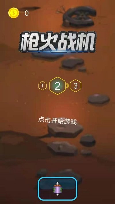 槍火戰(zhàn)機游戲 v1.0 安卓版 0