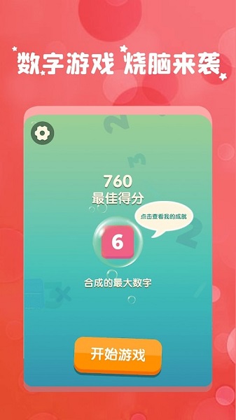 全民消數(shù)字最新版 v1.4.3 安卓版 0