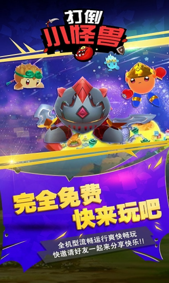 打倒小怪獸下載