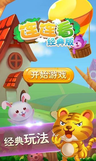 連連看經(jīng)典版舊版游戲下載