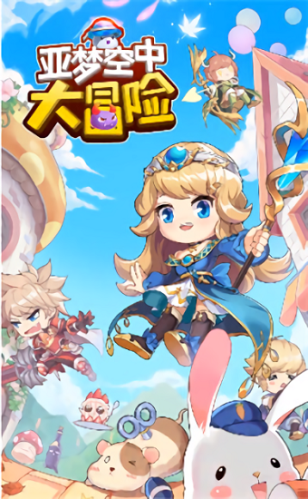 亞夢空中大冒險(xiǎn)最新版 亞夢空中大冒險(xiǎn)最新版下載