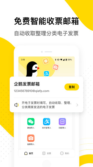 企鵝發(fā)票軟件