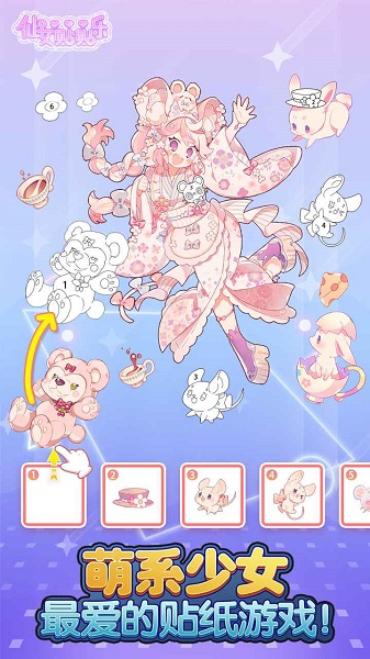 仙女貼貼樂官方版 v1.0 安卓版 1